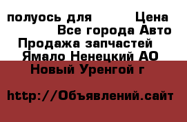 полуось для isuzu › Цена ­ 12 000 - Все города Авто » Продажа запчастей   . Ямало-Ненецкий АО,Новый Уренгой г.